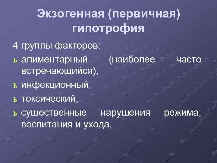 Экзогенная (первичная) гипотрофия 4 группы факторов: ь алиментарный (наиболее часто встречающийся), ь инфекционный, ь