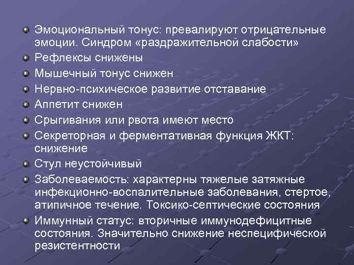 Эмоциональный тонус: превалируют отрицательные эмоции. Синдром «раздражительной слабости» Рефлексы снижены Мышечный тонус снижен Нервно-психическое