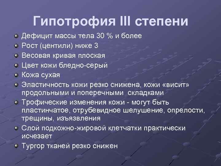 Гипотрофия III степени Дефицит массы тела 30 % и более Рост (центили) ниже 3