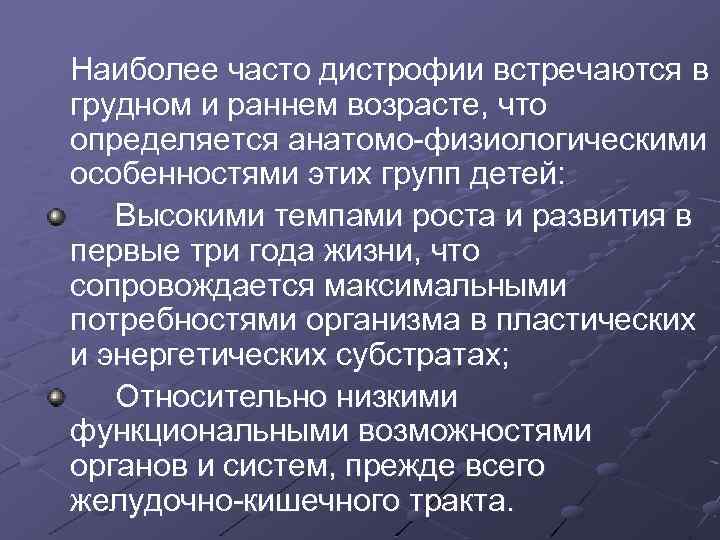 Наиболее часто дистрофии встречаются в грудном и раннем возрасте, что определяется анатомо-физиологическими особенностями этих