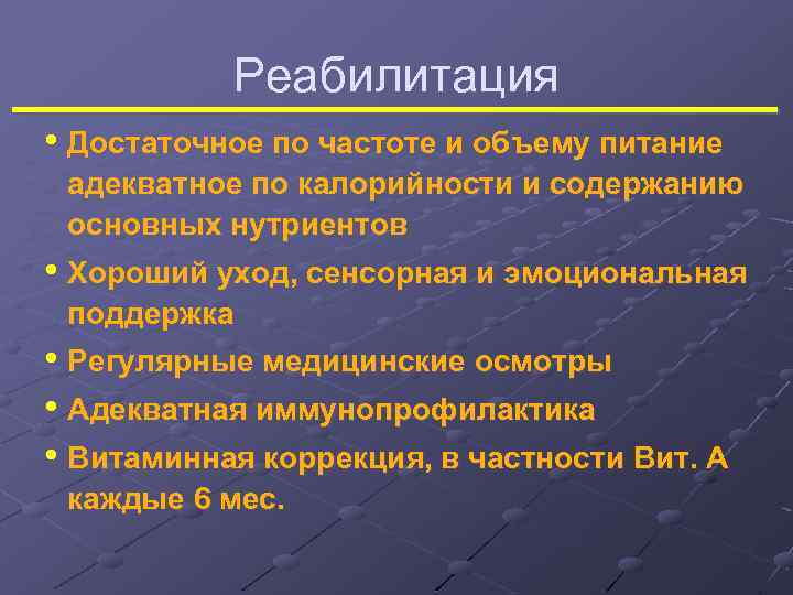Реабилитация • Достаточное по частоте и объему питание адекватное по калорийности и содержанию основных