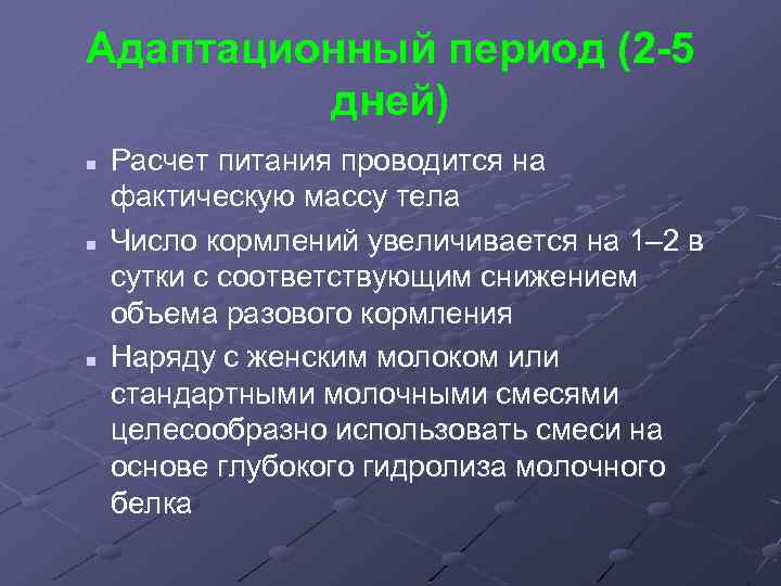 Адаптационный период (2 -5 дней) n n n Расчет питания проводится на фактическую массу