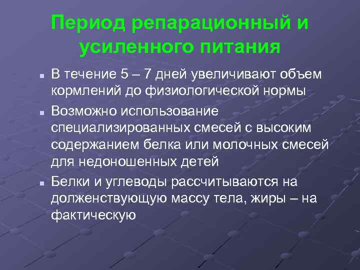Период репарационный и усиленного питания n n n В течение 5 – 7 дней