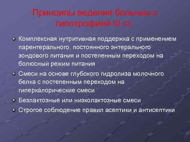 Принципы ведения больных с гипотрофией III ст. Комплексная нутритивная поддержка с применением парентерального, постоянного