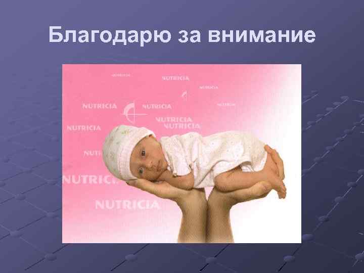 Благодарю за внимание 