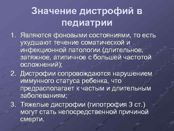 Значение дистрофий в педиатрии 1. Являются фоновыми состояниями, то есть ухудшают течение соматической и