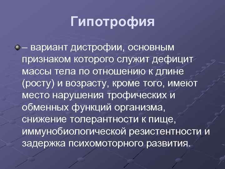 Гипотрофия – вариант дистрофии, основным признаком которого служит дефицит массы тела по отношению к