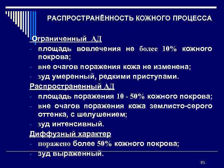 РАСПРОСТРАНЁННОСТЬ КОЖНОГО ПРОЦЕССА Ограниченный АД - площадь вовлечения не более 10% кожного покрова; -