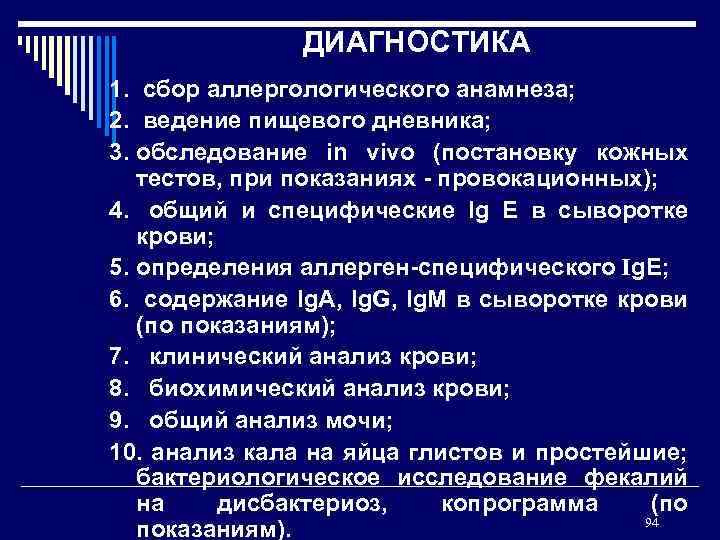 ДИАГНОСТИКА 1. сбор аллергологического анамнеза; 2. ведение пищевого дневника; 3. обследование in vivo (постановку