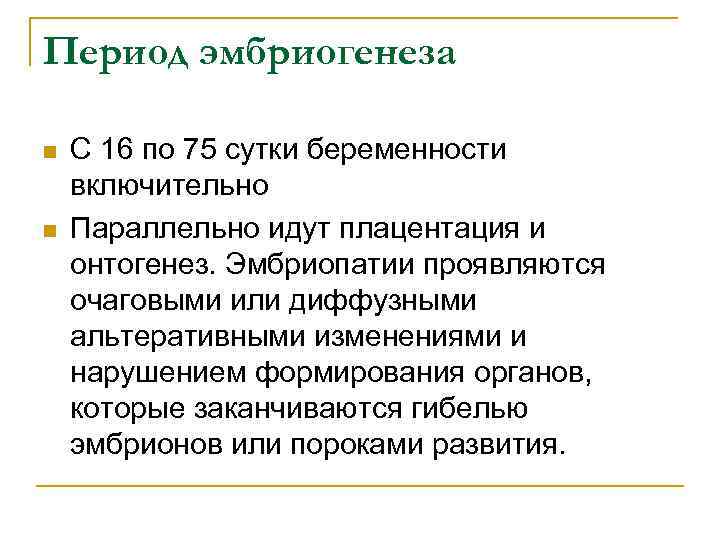 Период эмбриогенеза n n С 16 по 75 сутки беременности включительно Параллельно идут плацентация