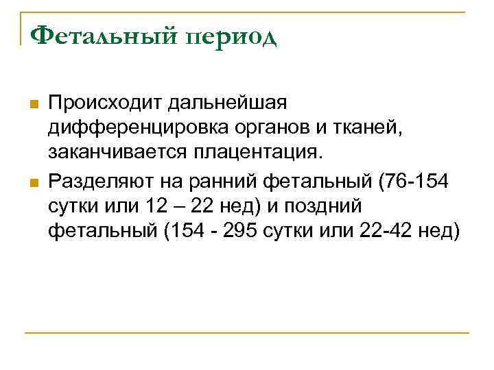 Фетальный период n n Происходит дальнейшая дифференцировка органов и тканей, заканчивается плацентация. Разделяют на