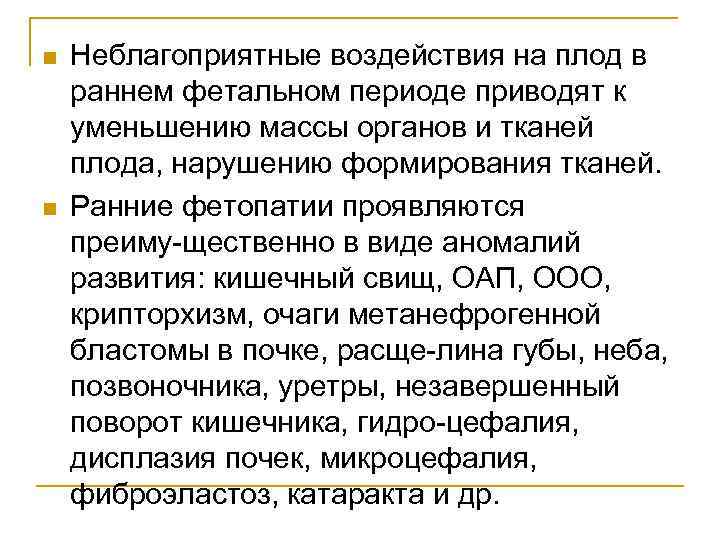 n n Неблагоприятные воздействия на плод в раннем фетальном периоде приводят к уменьшению массы