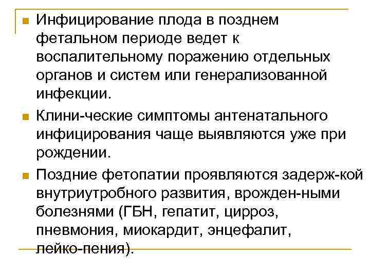 n n n Инфицирование плода в позднем фетальном периоде ведет к воспалительному поражению отдельных