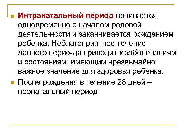 n n Интранатальный период начинается одновременно с началом родовой деятель ности и заканчивается рождением