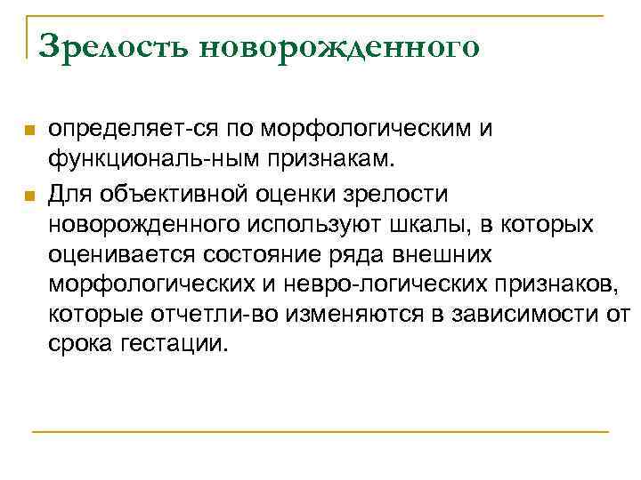 Зрелость новорожденного n n определяет ся по морфологическим и функциональ ным признакам. Для объективной