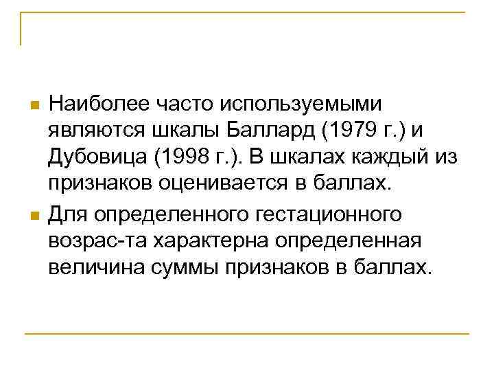 n n Наиболее часто используемыми являются шкалы Баллард (1979 г. ) и Дубовица (1998