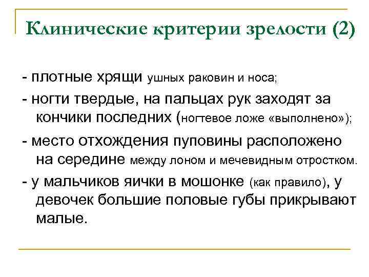 Клинические критерии зрелости (2) плотные хрящи ушных раковин и носа; ногти твердые, на пальцах