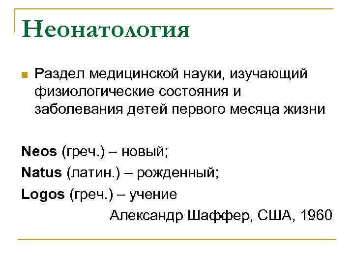 Неонатология n Раздел медицинской науки, изучающий физиологические состояния и заболевания детей первого месяца жизни