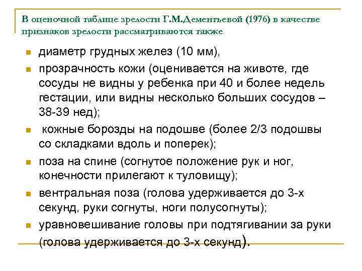 В оценочной таблице зрелости Г. М. Дементьевой (1976) в качестве признаков зрелости рассматриваются также