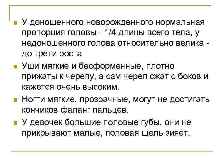 n n У доношенного новорожденного нормальная пропорция головы 1/4 длины всего тела, у недоношенного