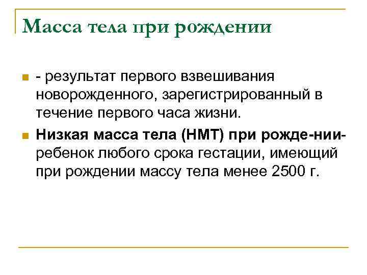 Масса тела при рождении. Низкая масса при рождении классификация. Масса тела ребенка при рождении. Масса тела при рождении от срока гестации.