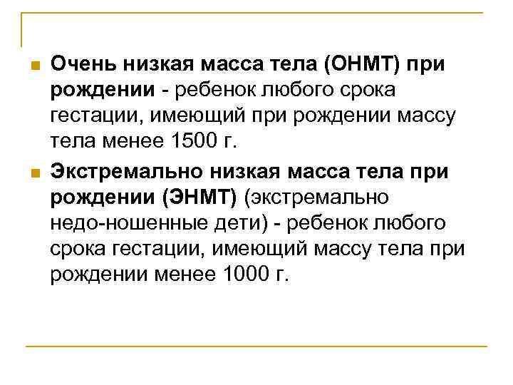 Почему низкий вес. Низкая масса тела при рождении классификация. Очень низкая масса тела при рождении. Очень низкая масса тела. Ребенок с низкой массой тела при рождении.