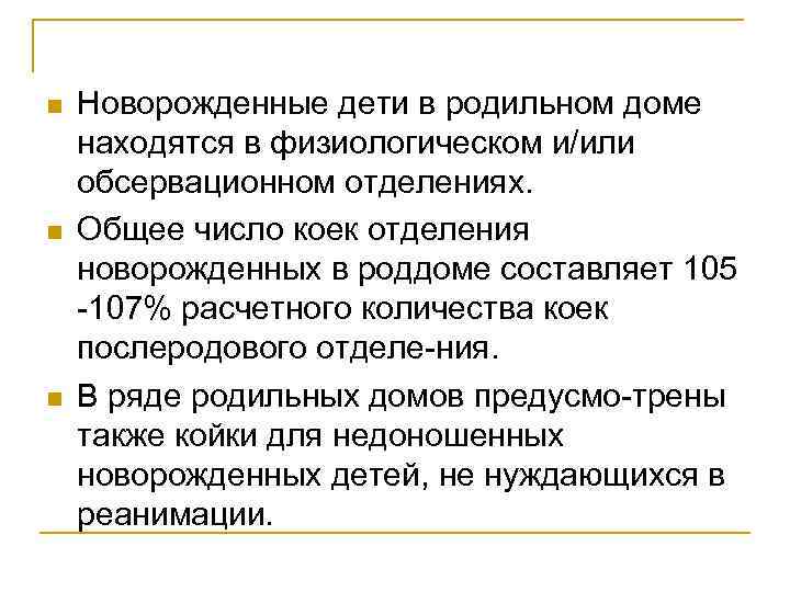 n n n Новорожденные дети в родильном доме находятся в физиологическом и/или обсервационном отделениях.