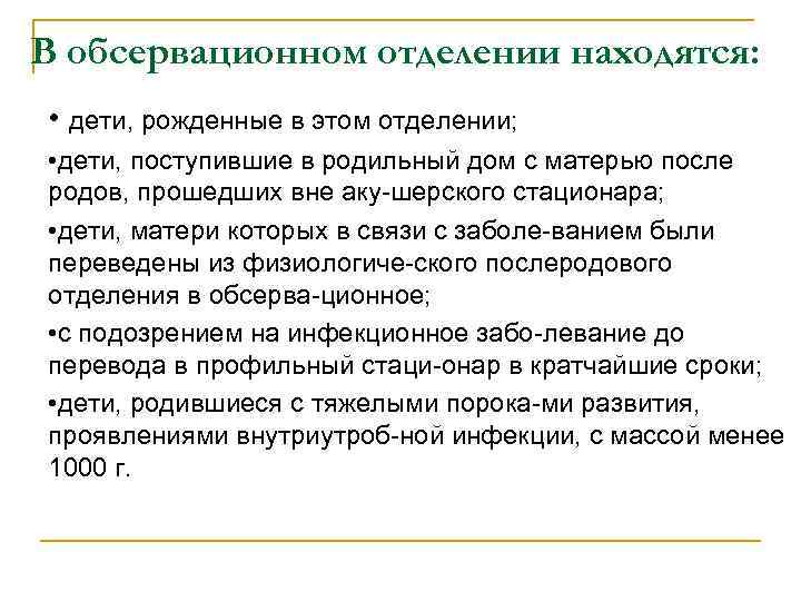 В обсервационном отделении находятся: • дети, рожденные в этом отделении; • дети, поступившие в