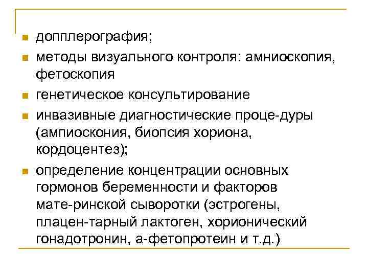 n n n допплерография; методы визуального контроля: амниоскопия, фетоскопия генетическое консультирование инвазивные диагностические проце