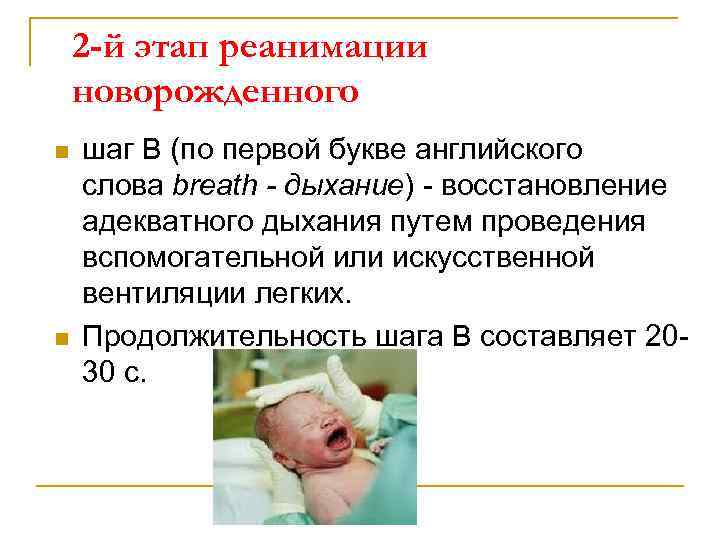 2 -й этап реанимации новорожденного n n шаг В (по первой букве английского слова
