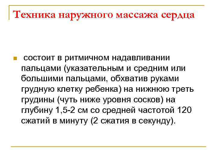 Техника наружного массажа сердца n состоит в ритмичном надавливании пальцами (указательным и средним или