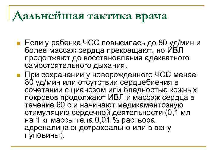 Дальнейшая тактика врача n n Если у ребенка ЧСС повысилась до 80 уд/мин и