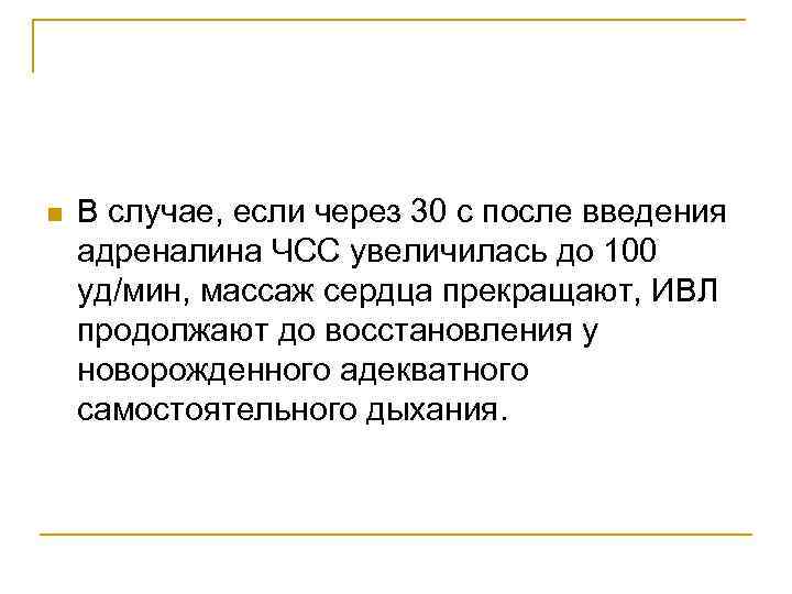 n В случае, если через 30 с после введения адреналина ЧСС увеличилась до 100