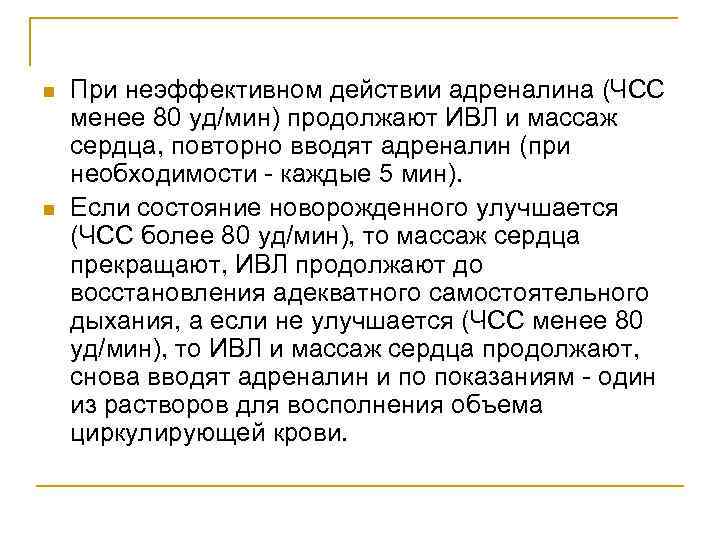 n n При неэффективном действии адреналина (ЧСС менее 80 уд/мин) продолжают ИВЛ и массаж