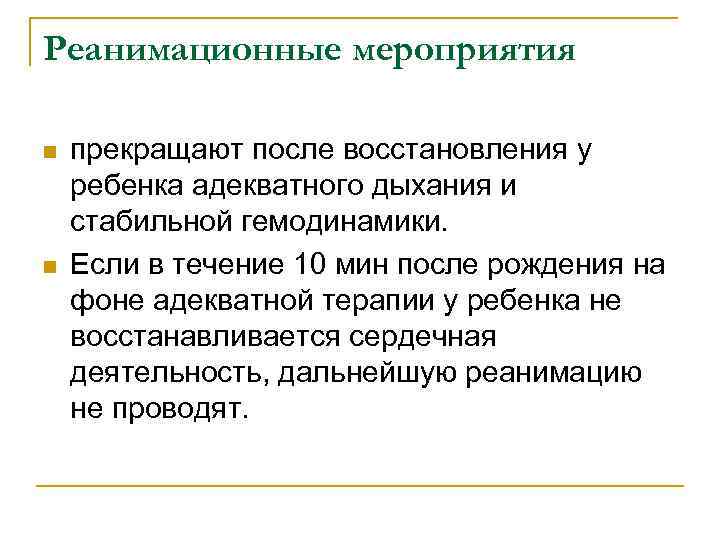 Реанимационные мероприятия n n прекращают после восстановления у ребенка адекватного дыхания и стабильной гемодинамики.