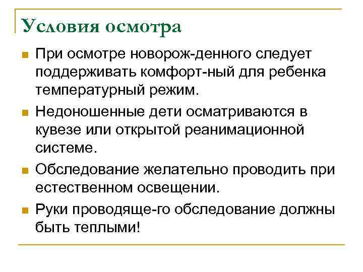 Условия осмотра. Натурные условия осмотра. Условия осмотра освещение. Укажите условие осмотра устройств.