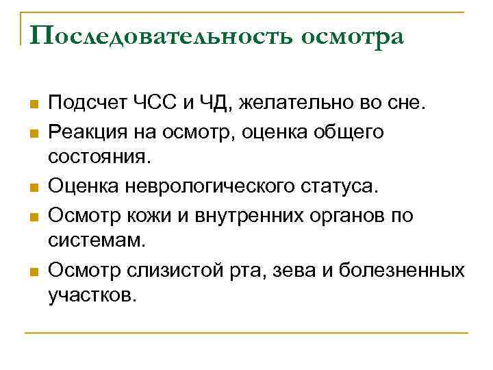 Последовательность осмотра n n n Подсчет ЧСС и ЧД, желательно во сне. Реакция на