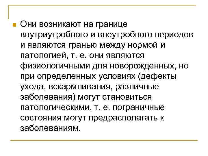 n Они возникают на границе внутриутробного и внеутробного периодов и являются гранью между нормой