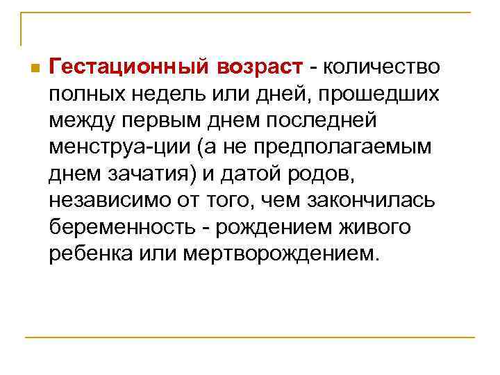 n Гестационный возраст количество полных недель или дней, прошедших между первым днем последней менструа