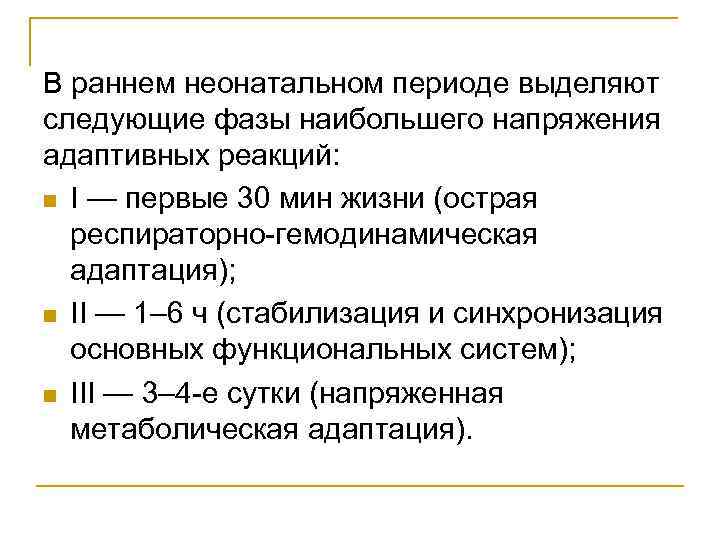 Большие периоды. Перечислите фазы наибольшего напряжения адаптивных реакций. Генерализация концентрация стабилизация. Ранняя неонатальная адаптация метаболические и клинические аспекты. Периоды адаптативных реакций новорожденный.