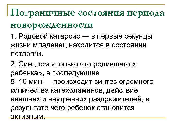 Пограничные состояния периода новорожденности 1. Родовой катарсис — в первые секунды жизни младенец находится