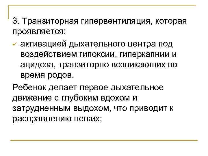 3. Транзиторная гипервентиляция, которая проявляется: ü активацией дыхательного центра под воздействием гипоксии, гиперкапнии и