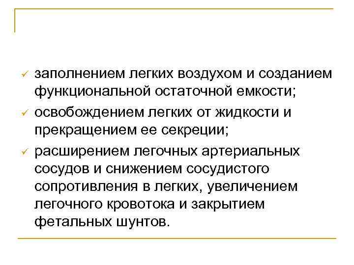 ü ü ü заполнением легких воздухом и созданием функциональной остаточной емкости; освобождением легких от