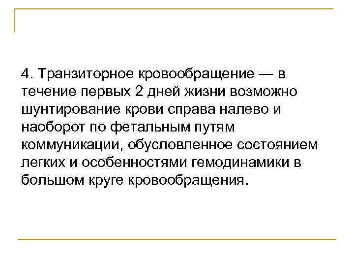 4. Транзиторное кровообращение — в течение первых 2 дней жизни возможно шунтирование крови справа