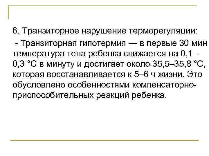 6. Транзиторное нарушение терморегуляции: Транзиторная гипотермия — в первые 30 мин температура тела ребенка