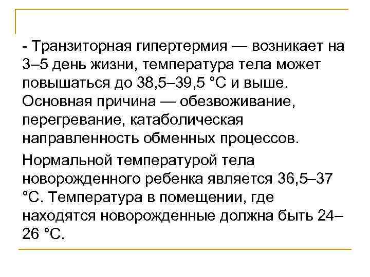  Транзиторная гипертермия — возникает на 3– 5 день жизни, температура тела может повышаться