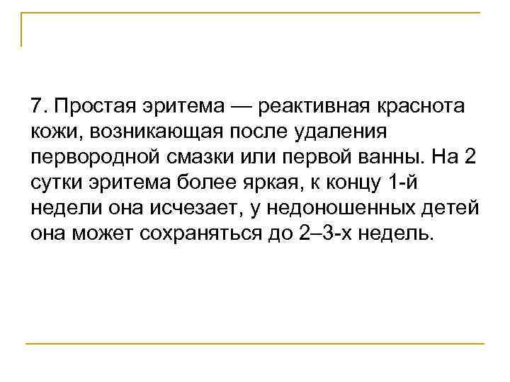 7. Простая эритема — реактивная краснота кожи, возникающая после удаления первородной смазки или первой