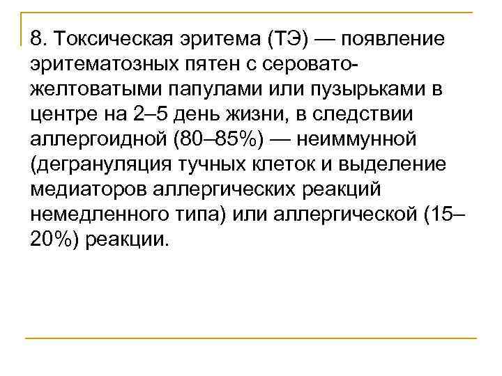 8. Токсическая эритема (ТЭ) — появление эритематозных пятен с серовато желтоватыми папулами или пузырьками