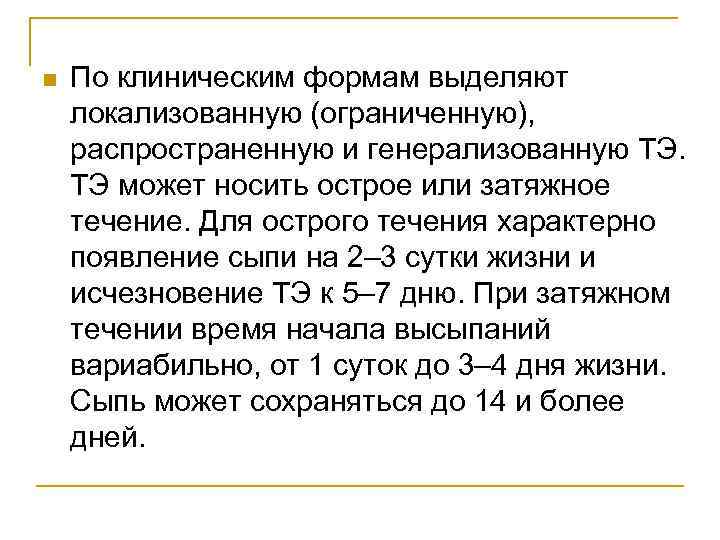 n По клиническим формам выделяют локализованную (ограниченную), распространенную и генерализованную ТЭ. ТЭ может носить