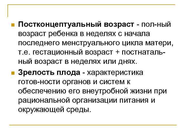 n n Постконцептуальный возраст пол ный возраст ребенка в неделях с начала последнего менструального